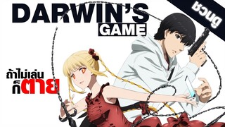 [ชวนดู] Darwin's game : จงเลือกซะถ้าไม่เล่นก็ตาย! 📱☠️