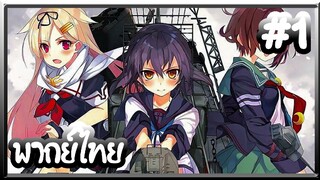 Kantai Collection -KanColle- เรือรบโมเอะ | พากย์ไทย ตอนที่ 1