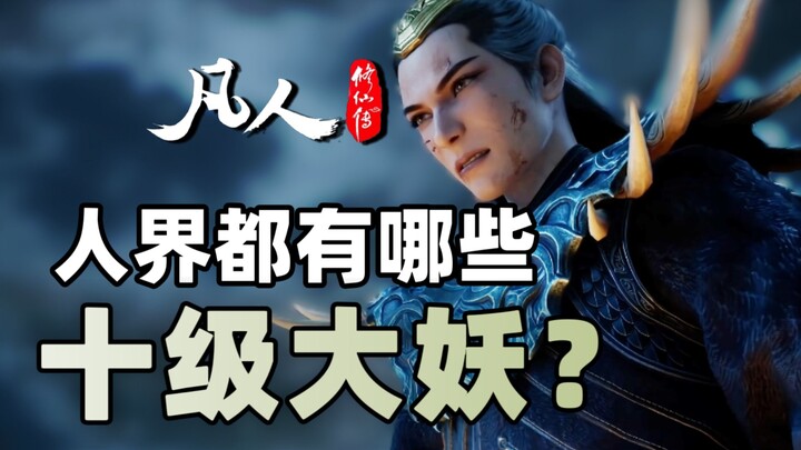 九级很强吗？一口气看完人界八只十级大妖兽！！《凡人修仙传》