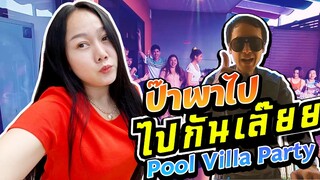 ป๊าพาไป เปิด Pool Villa พาแม่มุ้ยและพนักงานไปผักผ่อนจ้า l แม่มุ้ยกินแซ่บ