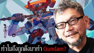 ทำไม ฮิเดอากิ อันโนะ (Hideaki Anno) ถึงถูกดึงมาทำ Gundam GQuuuuuuX มันเกี่ยวข้องกับ Evangelion ไหม?