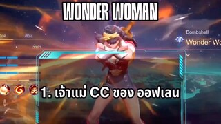 RoV Wonder Women ก็เอามาแก้ทางลิงได้นะ