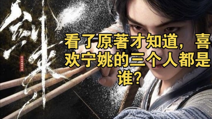 剑来：看了原著才知道，喜欢宁姚的三个人都是谁？