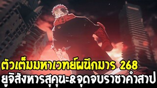 มหาเวทย์ผนึกมาร [ ตัวเต็ม 268 ] ยูจิสังหารสุคุนะ & จุดจบราชาคำสาป - OverReview