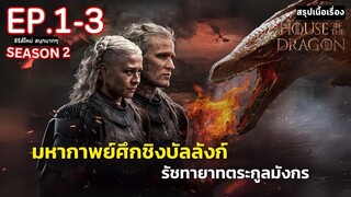 [ ดูแบบยาวๆ 3 ตอนแรก ] สปอย House of the Dragon Season 2 | มหาศึกชิงบัลลังก์ ตระกูลแห่งมังกร