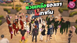 ช่วยเหลือของเราไม่เท่ากัน | GTA V - SD [EP.310]