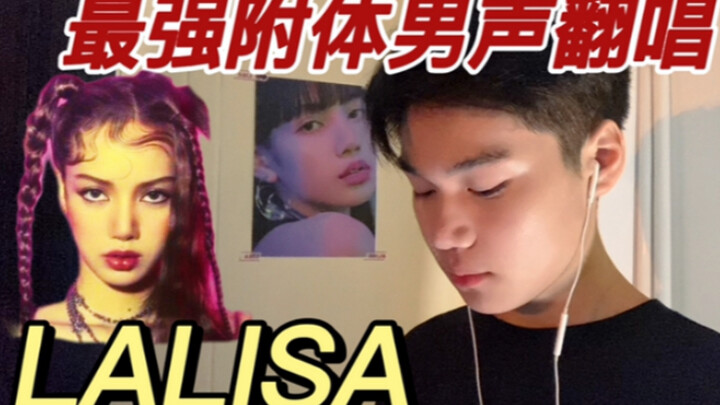 【LISA】全网最附体男版！泰味加满给你带来超强LALISA男声翻唱（doge）