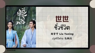 (แปลไทย/พินอิน) 世世 ชั่วชีวิต -刘宇宁 Liu Yuning 《ปฐพีไร้พ่าย 与风行》 OST.