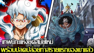 วันพีช - เทพนิกะแห่งยุคสมัยใหม่ พร้อมปลดปล่อยทาสรายแรกของเขาแล้ว (92 98 CHANNEL)