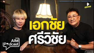 เอกชัย ศรีวิชัย  | AIM podcast