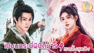 ซีรีส์จีนเรตติ้งปัง เซียนกระบี่พิชิตมาร 4 จวีจิ้งอี-เฉินเจ๋อหยวน สนุกม๊าก -ยายเฒ่าเม้าท์ซีรีส์