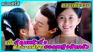 (ตอนเดียวจบ) เมื่อผู้คุมหน้านิ่ง ต้องมาแพ้ทางยอดหญิงก้นครัว | สปอยซีรี่ส์ | Chef Hua EP1-36