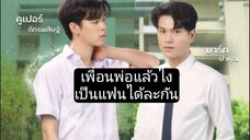 หมู่พ่อกะชางเป็นคนฮักได่คือเก่า ep4