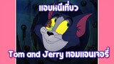 Tom and Jerry ทอมแอนเจอรี่ ตอน แอบหนีเที่ยว ✿ พากย์นรก ✿