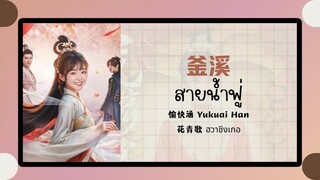 (แปลไทย/พินอิน) 釜溪 สายน้ำฟู่ -愉快涵 Yukuai Han 《花青歌 ฮวาชิงเกอ》ost.