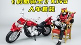 Đàn violin và xe máy đi cùng nhau sẽ tốt hơn! Bandai SHF Kamen Rider Kiva Human and Car Set-Liu Gemo