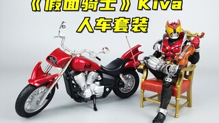ไวโอลินกับมอเตอร์ไซค์เข้ากันได้ดีกว่า! Bandai SHF Kamen Rider Kiva Human และ Car Set-Liu Gemo Play
