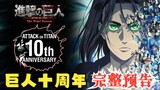 [Attack on Titan/10th Anniversary Preheat] The second part of the 2023 autumn series is scheduled to