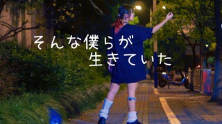【兮白】那样的我们曾活过【苑楽アソビ】【很随意地跳了】