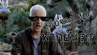 Avatar 2 Travel to Pandora -พากย์นรก
