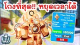 รีวิว Titan Clock Man โกงที่สุด หยุดเวลาได้ !! | Roblox Toilet Tower Defense