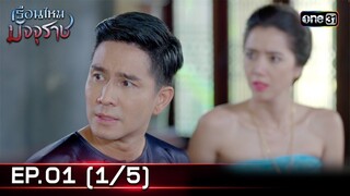 #เรือนไหมมัจจุราช | EP.01 (1/5) | 14 มิ.ย. 67 | one31