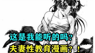 啊？这是我能听的吗？夫妻性教育漫画？！