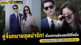 Actual Scene Vs Behind the Scene Vincenzo [EP.5-10] | ซีรีส์จริง Vs เบื้องหลัง Vincenzo [EP.5-10]