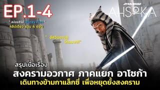 [ ดูแบบยาวๆ 4 ตอน ] สรุปเนื้อเรื่อง Star Wars AHSOKA EP. 1-4 | สปอยซีรีส์ AHSOKA สงครามอวกาศ อาโซก้า