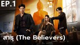 สาธุ (The Believers) Ep 1