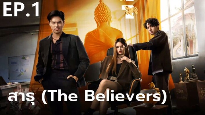 สาธุ (The Believers) Ep 1