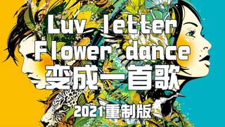 【2021重制版】当Luv letter和Flower dance变成一首歌