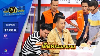 บริษัท ฮา ไม่จำกัด : เฮฮาหน้าร้าน ตอน เลือดร่วมสาบาน [4 มิ.ย. 60]