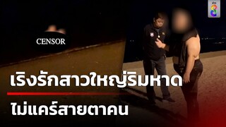 รวบหนุ่มแดนมังกร เริงรักสาวใหญ่ริมหาดจอมเทียน | 7 ธ.ค. 67 | ข่าวใหญ่ช่อง8