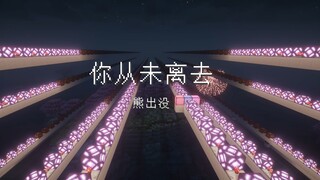 熊二，咱走到蛇年了......在MC演奏《你从未离去》-----【红石音乐】