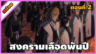 [สปอย] บลีช เทพมรณะ สงครามเลือดพันปี ตอนที่ 2