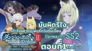 มันผิดหรือไงถ้าใจอยากจะพบรักในดันเจี้ยนss2||ตอน1||ไทยซับ