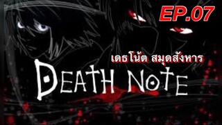 เดธโน้ตสมุดจดบันทึก ตอนที่ 7 พากย์ไทย