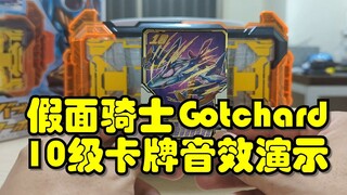 假面骑士Gotchard，10级卡牌音效演示~10级EXCEEDFIGHTER卡牌