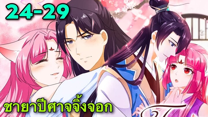 มังงะ | ชายาปีศาจจิ้งจอกน่ารักสุดๆ | ตอนที่ 24-29