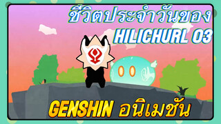 [เก็นชิน，อนิเมชัน] ชีวิตประจำวันของ Hilichurl 03