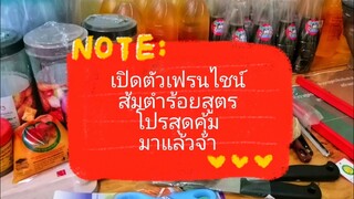 เปิดเฟรนไชน์​ส้มตำ​ร้อย​สูตร​ คอร์ส​ส้ม​ต​ำ​เงิน​ล้าน​สร้างอาชีพ​ โปร​โม​ชั่น​ดี​ๆรีบเลยค่ะ