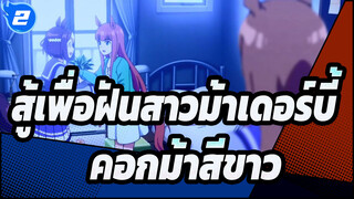 สู้เพื่อฝันสาวม้าเดอร์บี้ |[ความเข้าใจผิด]คอกม้าสีขาว-วันพริตตี้_2