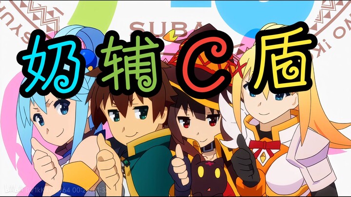 异世界清流，魂穿新路线，论萌新二次元看完《为美好的世界献上祝福！》的感受