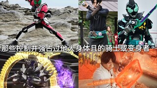 ในบรรดาคาเมนไรเดอร์ อัศวินหรือนักจำแลงที่ควบคุมและยึดร่างของผู้อื่นและแปลงร่างพวกเขา