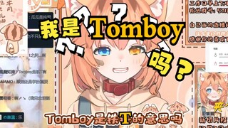 主播是Tomboy是铁T吗？？？？