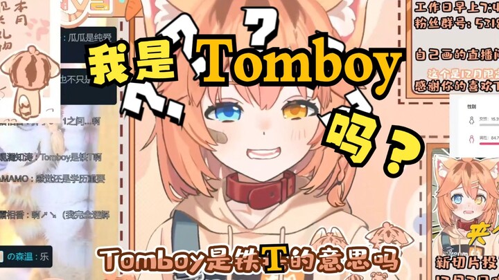 主播是Tomboy是铁T吗？？？？