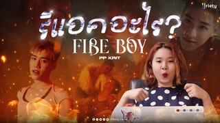 รีแอคอะไร? | Reaction! Official MV | FIRE BOY - PP Krit ❤️‍🔥