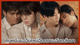 Checkout คืนนั้นกับนายดาวเหนือ : คนหนึ่งขอจีบใหม่ อีกคนขอจีบกลับมา