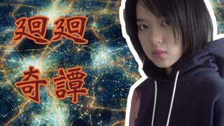 【咒术回战】冷酷的烫嘴op之女声翻唱